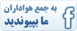ما را در فیسبوک دنبال کنید